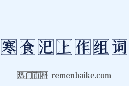 寒食汜上作组词是什么意思的图片